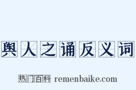 舆人之诵反义词是什么意思的图片